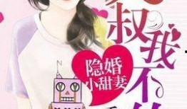 娱乐圈大叔爆料小说女主,娱乐圈女主的隐秘生活